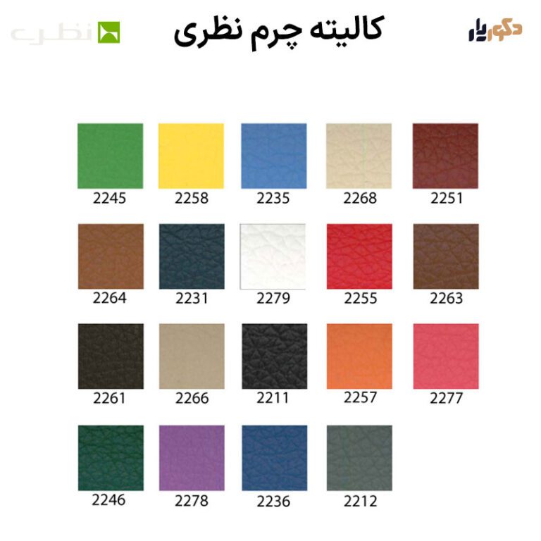 کالیته چرم نظری